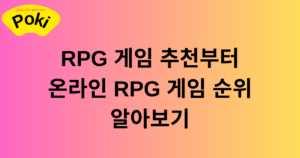 RPG 게임 추천부터 온라인 RPG 게임 순위 알아보기