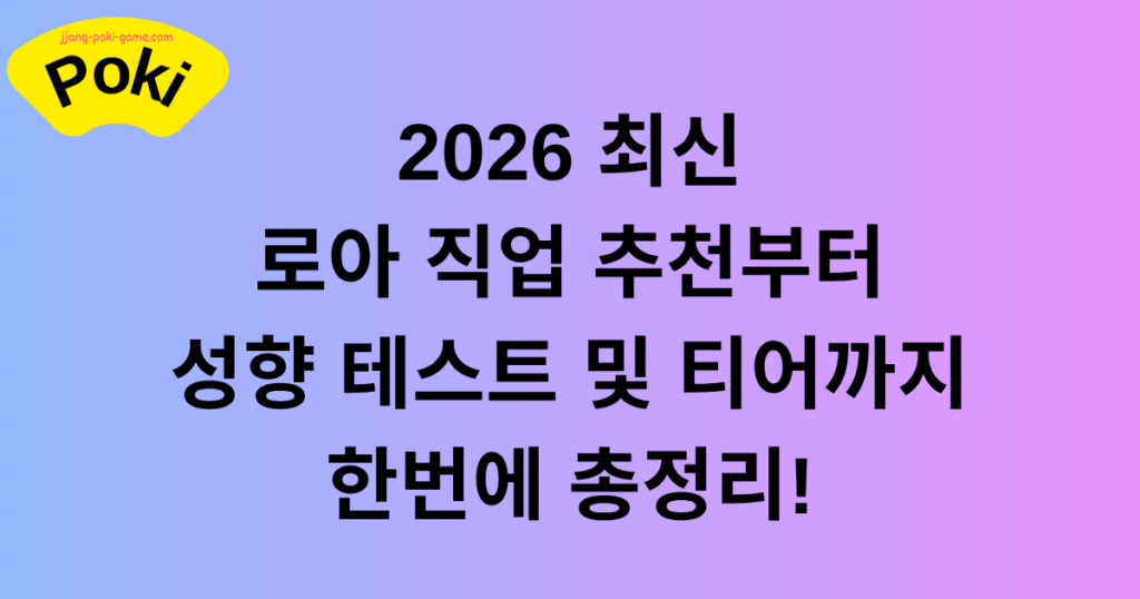 로아 직업 추천부터 성향 테스트 및 티어까지 한번에 총정리! 2026 최신