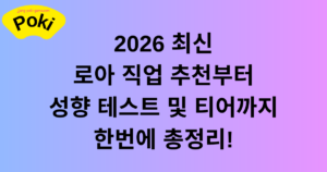 로아 직업 추천부터 성향 테스트 및 티어까지 한번에 총정리! 2026 최신