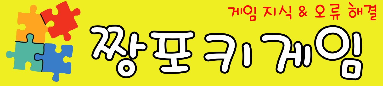 짱포키게임 | 게임 지식 & 오류 해결