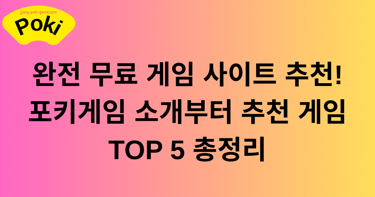 완전 무료 게임 사이트 추천! 포키게임 소개부터 추천 게임 TOP 5 총정리