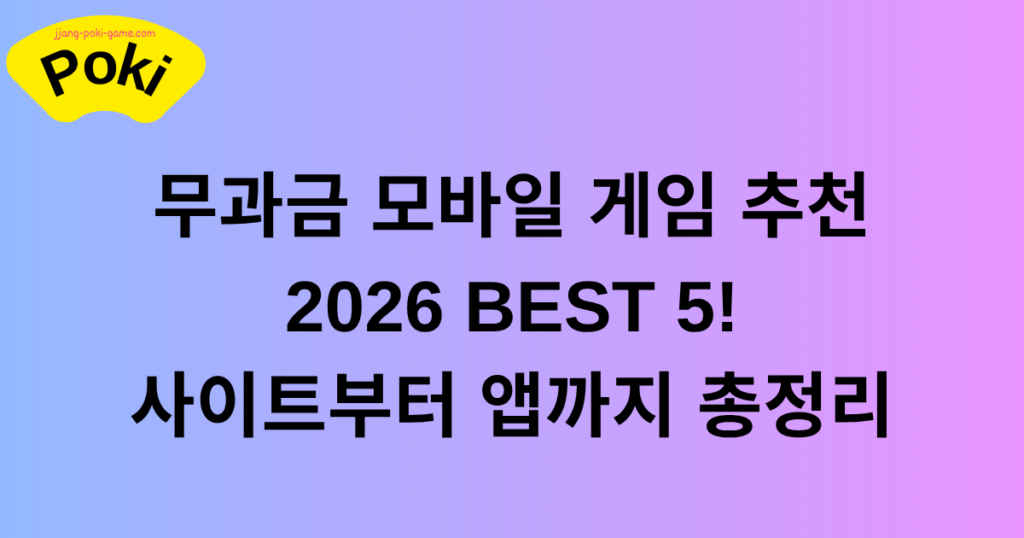 무과금 모바일 게임 추천 2026 BEST 5! 사이트부터 앱까지 총정리