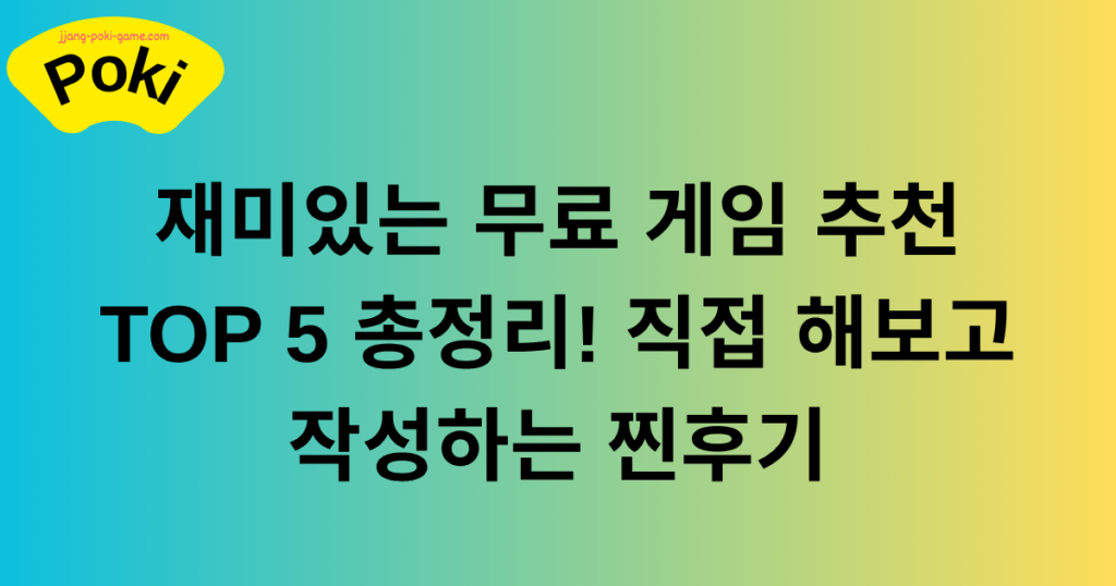 재미있는 무료 게임 추천 TOP 5 총정리! 직접 플레이해 보고 작성하는 찐후기