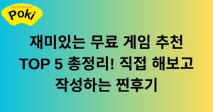재미있는 무료 게임 추천 TOP 5 총정리! 직접 플레이해 보고 작성하는 찐후기