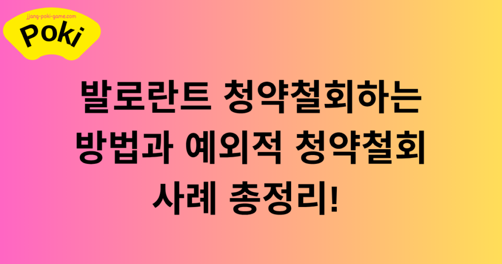 발로란트 청약철회하는 방법과 예외적 청약철회 사례 총정리!