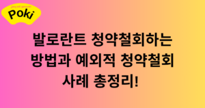 발로란트 청약철회하는 방법과 예외적 청약철회 사례 총정리! 