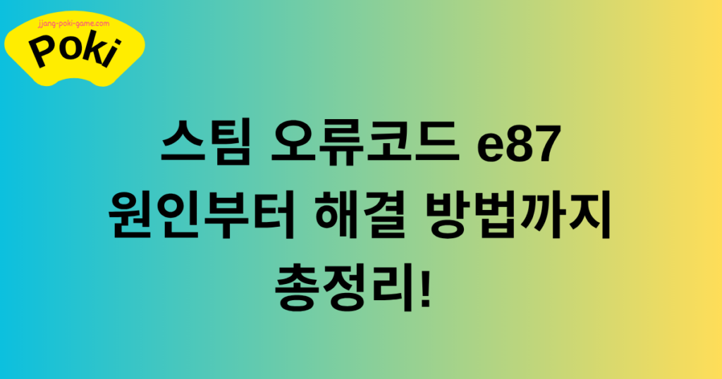 스팀 오류코드 e87 원인부터 해결 방법까지 총정리!