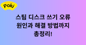 스팀 디스크 쓰기 오류 원인과 해결 방법까지 총정리!