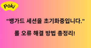 "뱅가드 세션을 초기화중입니다." 롤 오류 해결 방법 총정리! 