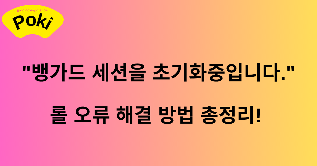 "뱅가드 세션을 초기화중입니다." 롤 오류 해결 방법 총정리! 