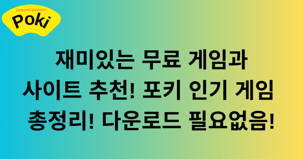 재미있는 무료 게임과 사이트 추천! 포키 인기 게임 총정리! 다운로드 필요없음!