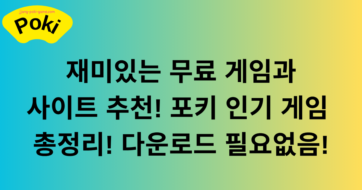 재미있는 무료 게임과 사이트 추천! 포키 인기 게임 총정리! 다운로드 필요없음!