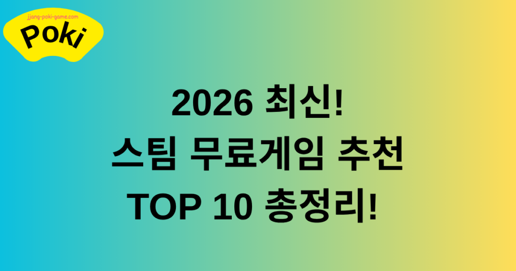 2026 최신! 스팀 무료게임 추천 TOP 10 총정리!