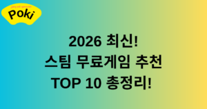 2026 최신! 스팀 무료게임 추천 TOP 10 총정리!