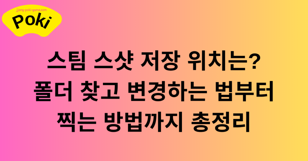 스팀 스샷 저장 위치는? 폴더 찾고 변경하는 법부터 찍는 방법까지 총정리