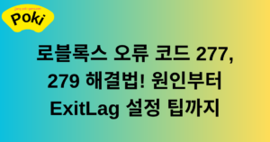 로블록스 오류 코드 277, 279 해결법! 원인부터 ExitLag 설정 팁까지