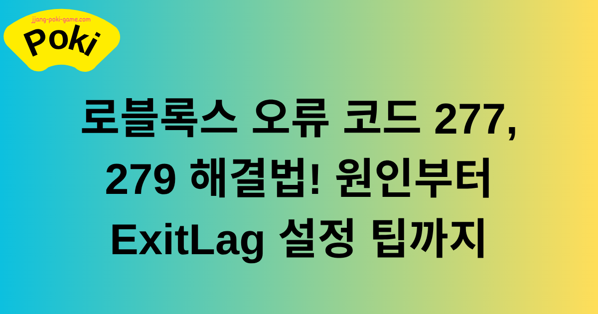로블록스 오류 코드 277, 279 해결법! 원인부터 ExitLag 설정 팁까지