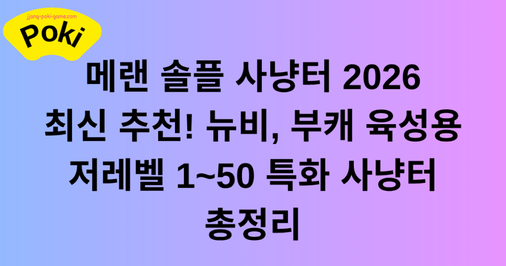 메랜 솔플 사냥터 2026 최신 추천! 뉴비, 부캐 육성용 저레벨 1~50 특화 사냥터 총정리
