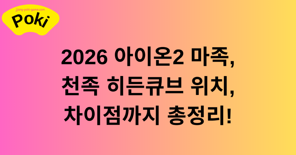 2026 아이온2 마족, 천족 히든큐브 위치, 차이점까지 총정리!