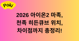 2026 아이온2 마족, 천족 히든큐브 위치, 차이점까지 총정리!