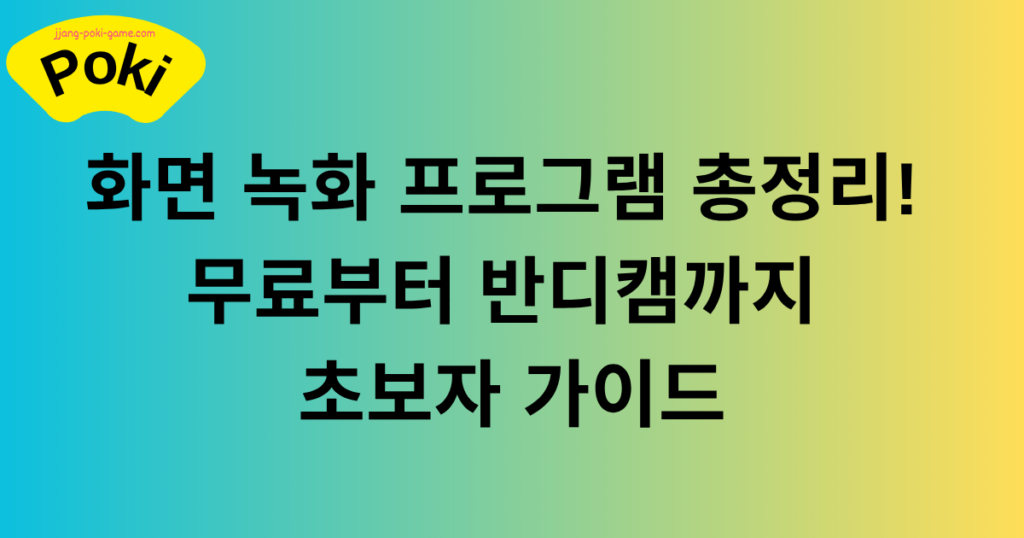화면 녹화 프로그램 총정리! 무료부터 반디캠까지 초보자 가이드