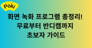 화면 녹화 프로그램 총정리! 무료부터 반디캠까지 초보자 가이드
