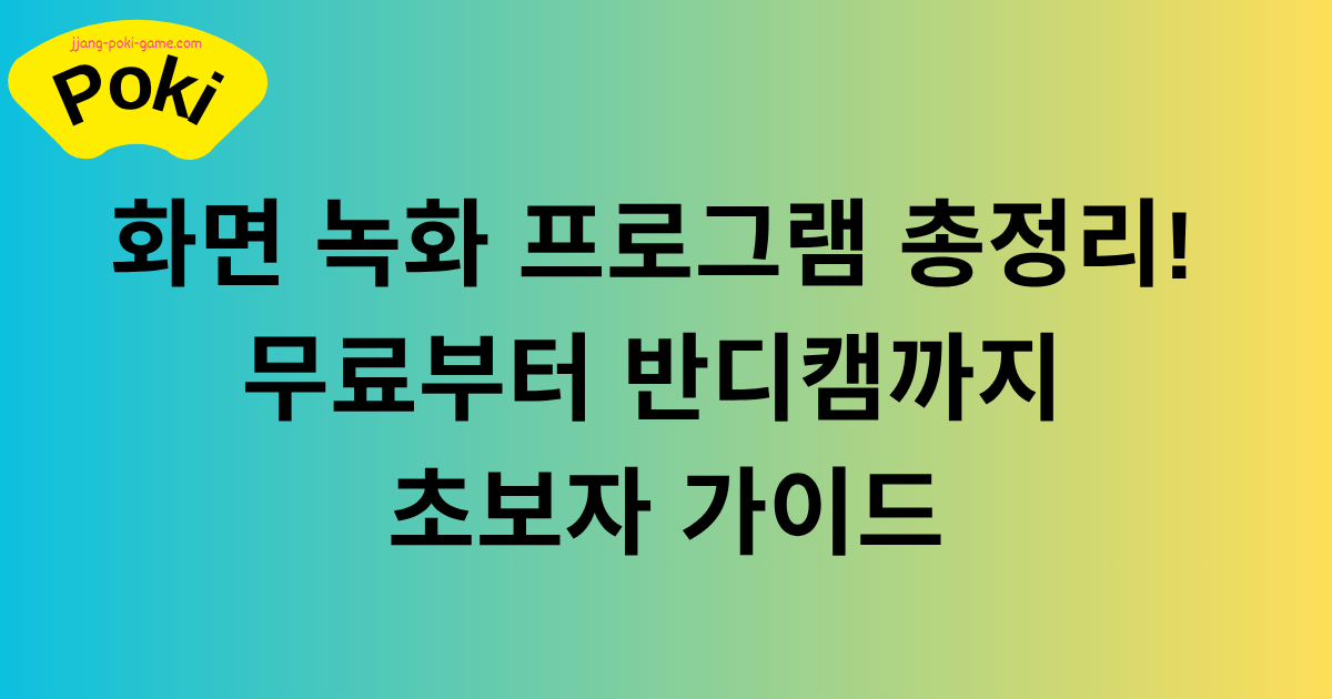 화면 녹화 프로그램 총정리! 무료부터 반디캠까지 초보자 가이드