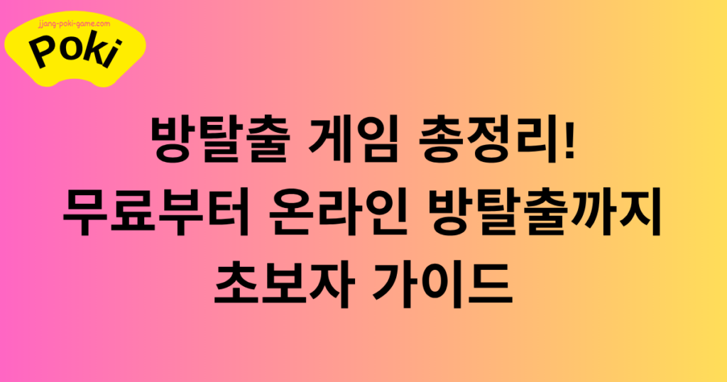 방탈출 게임 총정리! 무료부터 온라인 방탈출까지 초보자 가이드