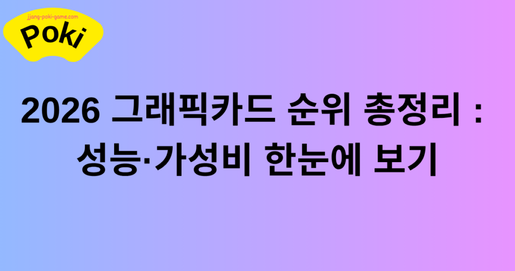 2026 그래픽카드 순위 총정리 : 성능·가성비 한눈에 보기
