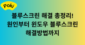 블루스크린 해결 총정리! 원인부터 윈도우 블루스크린 해결방법까지