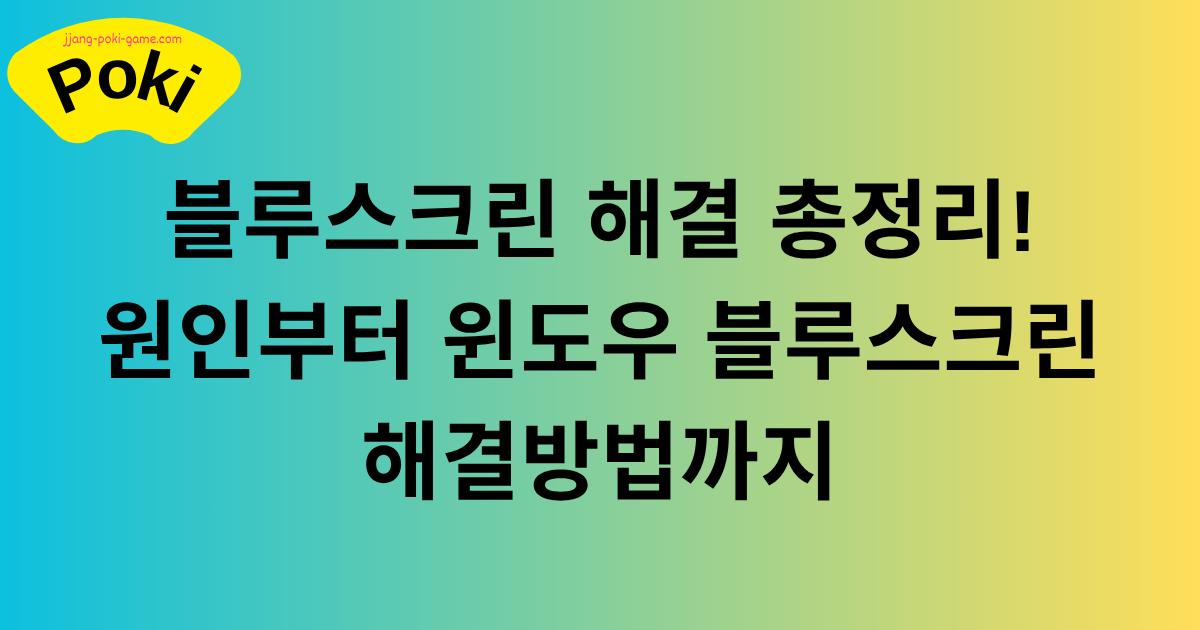 블루스크린 해결 총정리! 원인부터 윈도우 블루스크린 해결방법까지