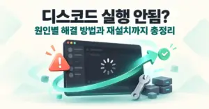 디스코드 실행 안됨 해결 안내 제목 아래 무한 로딩 중인 채팅 창과 경고 표시, 복구 화살표 및 공구를 배치한 이미지.